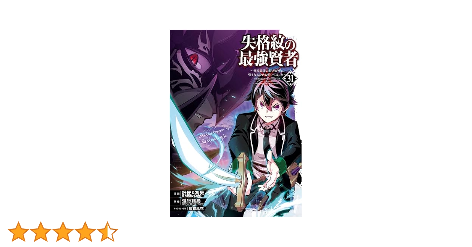 失格紋の最強賢者 1〜31巻　全巻セット　まとめ売り　漫画　マンガ　全巻 失格紋の最強賢者 1〜31巻 全巻セット まとめ売り 漫画 マンガ